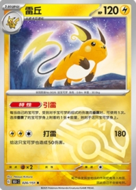 ライチュウ